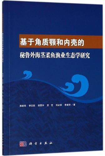 渔业生态学研究陈新军工业技术畅销书图书籍科学出版社9787030563705