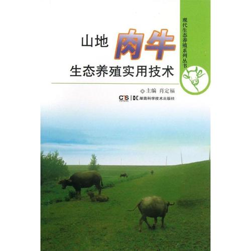 山地肉牛生态养殖实用技术 肖定福 编 著作 畜牧/养殖专业科技 新华
