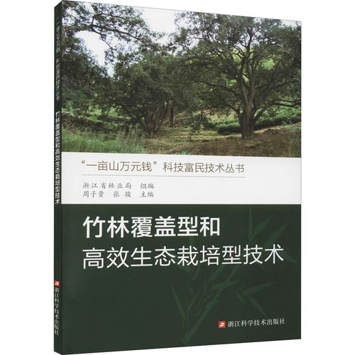 竹林覆盖型和高效生态栽培型技术 浙江省林业局,周子贵,张骏 编 畜牧